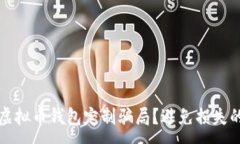 :如何识别虚拟币钱包定制骗局？避免损失的实用