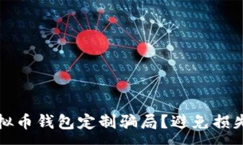 :
如何识别虚拟币钱包定制骗局？避免损失的实用指南