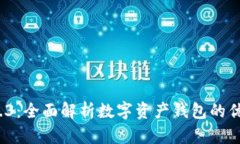 ImToken 2.8.3：全面解析数字资产钱包的优势与未来