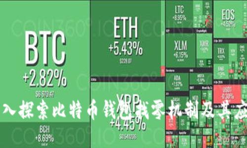 深入探索比特币钱包找零机制及其应用