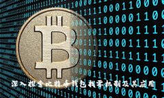深入探索比特币钱包找零机制及其应用