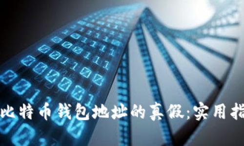 如何辨别比特币钱包地址的真假：实用指南与技巧