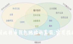 如何辨别比特币钱包地址的真假：实用指南与技