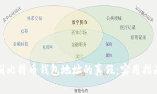 如何辨别比特币钱包地址的真假：实用指南与技巧