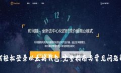 如何轻松登录以太坊钱包：完整指南与常见问题