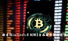 提币到imToken不到账？全面解析解决方法