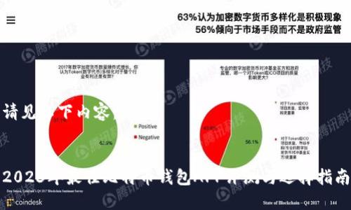 请见以下内容：


2023年最佳比特币钱包APP评测与选择指南
