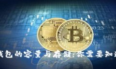 以太坊钱包的容量与存储：你需要知道的一切