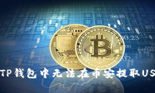 如何解决TP钱包中无法在币安提取USDT的问题