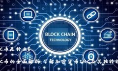 IMC币是什么？IMC币的全面解析：了解加密货币I