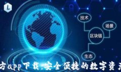 IM钱包官方app下载：安全便捷的数字资产管理工具