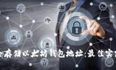 如何安全存储以太坊钱包地址：最佳实践与技巧