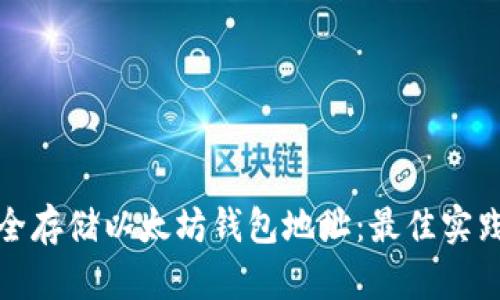 如何安全存储以太坊钱包地址：最佳实践与技巧