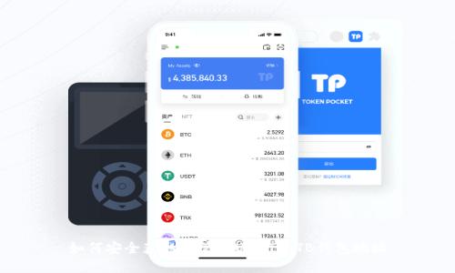 如何安全获取和管理USDT的TB钱包地址