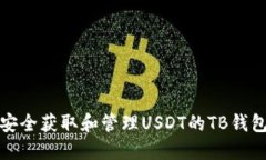 如何安全获取和管理USDT的TB钱包地址