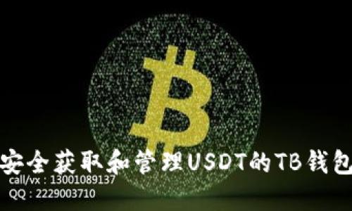 如何安全获取和管理USDT的TB钱包地址