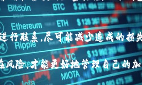   比特币钱包加密后如何进行安全验证/  

 guanjianci 比特币钱包, 加密, 验证, 安全, 数字货币/ guanjianci 

近年来，数字货币的迅猛发展使得比特币等虚拟货币逐渐走入了人们的视野。随着用户对比特币安全性的关注度提高，加密钱包成为了保护数字资产的重要工具。然而，很多用户可能不知道在加密比特币钱包后，如何进行安全验证。本篇文章将详细探讨比特币钱包加密后安全验证的相关内容。

1. 什么是比特币钱包及其加密的重要性
比特币钱包是用于存储和管理比特币的一种软件或硬件工具。比特币并不是以物理形式存在，而是记录在区块链上的数字资产。当用户获取比特币后，实际上是获得了在区块链上相应余额的访问权限，而通过钱包，用户可以管理自己的比特币。

加密比特币钱包主要是为了保护用户的私钥和交易信息。私钥是访问和操作比特币的唯一凭证，若未加密保存，可能会被盗取，导致用户损失全部资产。因此，加密钱包成为了保护用户资产安全的重要措施。通过加密技术，只有持有正确密码或密钥的用户才能访问钱包，从而增强了安全性。

2. 比特币钱包加密后如何进行验证
加密比特币钱包后，用户需要通过特定的步骤进行验证，以确保钱包的安全性。验证主要包括以下几个方面：

h42.1 输入密码/h4
首先，打开钱包时，用户需要输入预设的密码。只有输入正确的密码，用户才能解密钱包，如果输入错误，会无法访问钱包及其中的比特币内容。此时，用户应该仔细检查输入的密码，确保没有打错字或遗漏字符。

h42.2 二次验证/h4
为了进一步增强安全性，一些钱包会引入二次验证机制。当用户输入密码后，系统可能会要求用户验证身份，比如通过手机验证码或电子邮件进行二次确认。这种措施可以防止未授权的访问，即便有人获得了用户的密码，也无法轻易进入钱包。

h42.3 恢复操作/h4
在加密钱包的设置中，用户通常需要设置一个恢复助记词或者种子短语，这是在无法访问钱包时的一种备份与恢复方案。若用户无法登录，可能会需要通过这个种子短语来进行身份验证与恢复操作。用户应将这个信息安全保管，避免被他人知晓。

3. 钱包加密的最佳实践
在使用比特币钱包及其加密功能时，用户可以采取一些最佳实践来提升安全性：

h43.1 强密码使用/h4
用户在设置钱包加密密码时，应选择复杂度高的密码，包含大小写字母、数字及特殊符号，并且应该定期更换密码，避免使用容易被猜测的生日、手机号等信息。

h43.2 开启双重认证/h4
如果钱包支持双重认证，用户应该务必开启此选项。双重认证可以为账户增加一层额外的安全保护，即使密码泄露，也能给予用户一定的时间进行处理。

h43.3 定期备份/h4
在进行比特币交易之前，用户应定期备份自己的钱包信息。用户可以将钱包的私钥、助记词等信息保存在安全的地方，比如纸质形式或密码管理器中，确保可以随时找回丢失钱包的访问权限。

4. 如何防止钱包被黑客攻击
数字货币面临的最大威胁之一就是黑客攻击，因此用户需要了解预防措施：

h44.1 不将钱包信息泄露给他人/h4
用户在使用比特币钱包过程中，务必保护好私人信息，包括私钥、密码等敏感数据，不能在不安全的环境中输入这些信息。此外，不要轻信网络上的任何信息，涉及比特币转账或钱包的链接应仔细核实。

h44.2 使用安全网络/h4
在进行比特币交易时，用户需避免使用公共Wi-Fi连接，防止黑客进行中间人攻击。尽可能使用VPN保障网络连接的安全性。此外，需保持操作系统和钱包应用最新，及时应用各种安全更新补丁。

h44.3 定期检查账户活动/h4
定期查看自己的比特币钱包交易记录。如果发现任何异常交易，应立刻更改密码并进行安全审查，确保钱包没有受到攻击。

5. 比特币钱包加密后常见问题解答
以下是有关比特币钱包加密常见的问题及其详细解答：

h45.1 比特币钱包加密后如何找回密码？/h4
如果用户忘记了钱包的密码，找回过程会比较复杂。在选择钱包时，用户应确保妥善保管助记词或种子短语。在某些情况下，钱包会提供用于找回密码的功能，但有些钱包不含此选项。因此，用户在使用之前需要提前了解相关规则。

h45.2 加密比特币钱包时使用哪些技术？/h4
比特币钱包加密一般使用对称加密和非对称加密的技术。对称加密是用一种密钥进行加密与解密，而非对称加密则使用一对公钥和私钥。在进行交易时，用户采用非对称加密技术确保每一次交易的安全性。

h45.3 在什么情况下需要加密比特币钱包？/h4
任何时候用户使用比特币钱包，最好都是使用加密功能。如果用户持有较大数量的比特币或涉及更复杂的交易情况，加密钱包的必要性愈加重要。此举能够为用户提供额外的安全保护，避免因信息泄露造成不必要的损失。

h45.4 不同类型钱包的加密方式有何区别？/h4
比特币钱包分为热钱包和冷钱包。热钱包通常连接到互联网，因此其防护相对较弱，而冷钱包是离线存储，安全性更高。热钱包一般采用较轻便的加密措施，而冷钱包则会选择更严格的加密标准以保护用户资产。

h45.5 如果比特币钱包被黑客攻击，该如何处理？/h4
一旦发现钱包遭遇攻击，用户应立即更改密码，并检查系统设置。同时，用户需要通知钱包服务提供商寻求帮助，并及时与相关部门进行联系，尽可能减少造成的损失。长期来看，最好定期评估自己的资产掌控方式，以加强保护措施。

综上所述，比特币钱包的加密与验证环节均是保护数字资产的核心过程。用户须了解如何安全解密、密码保护、二次验证及防范潜在风险，才能更好地管理自己的加密资产。