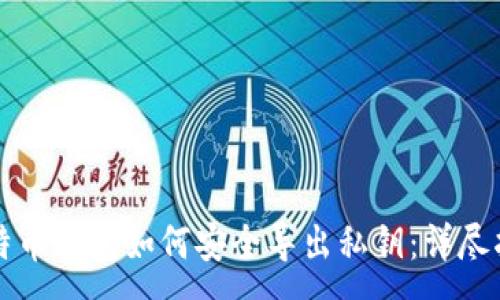 :
比特币钱包如何安全导出私钥：详尽指南
