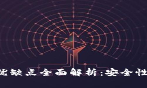 区块链钱包的优缺点全面解析：安全性、易用性与风险