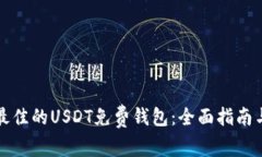 如何选择最佳的USDT免费钱包：全面指南与实用技