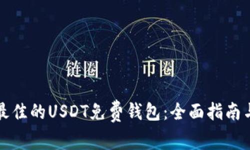 如何选择最佳的USDT免费钱包：全面指南与实用技巧