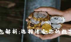 区块链主流钱包解析：选择适合你的数字资产管