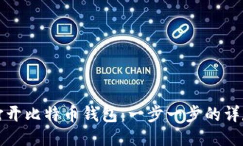 如何打开比特币钱包：一步一步的详尽指南