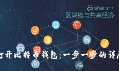 如何打开比特币钱包：一步一步的详尽指南