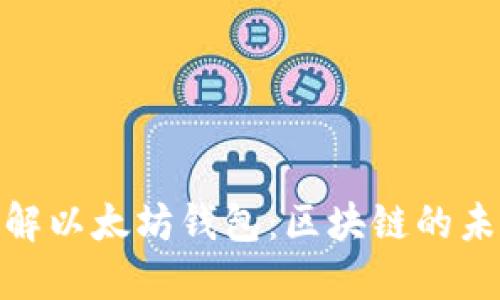 : 深入了解以太坊钱包：区块链的未来和安全