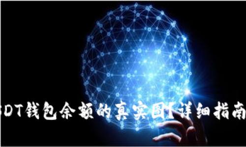 如何查看USDT钱包余额的真实图？详细指南与实用技巧