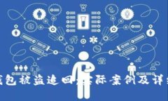 imToken钱包被盗追回：实际案例及详细操作指南