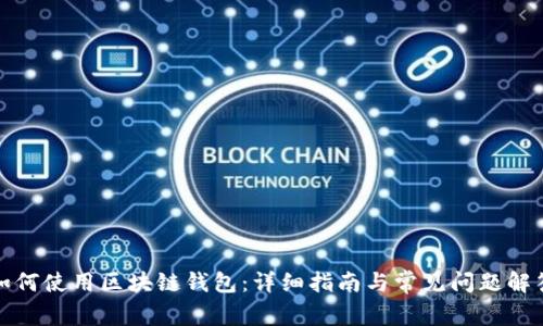 如何使用区块链钱包：详细指南与常见问题解答