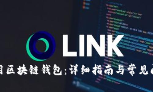 如何使用区块链钱包：详细指南与常见问题解答