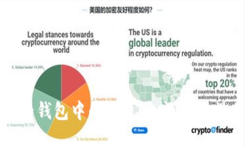 如何查看钱包中的USDT余额及其操作指南