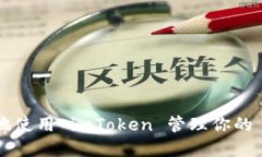 如何安全地使用 imToken 管理你的 BNB 资产