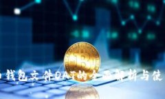比特币钱包文件DAT的全面解析与使用指南