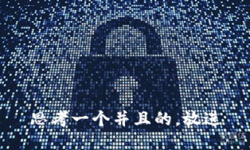思考一个并且的，放进