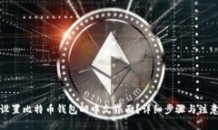 如何设置比特币钱包的中文界面？详细步骤与注