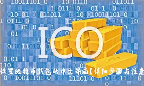如何设置比特币钱包的中文界面？详细步骤与注意事项