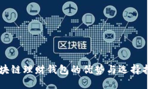 区块链理财钱包的优势与选择指南