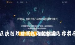 区块链理财钱包的优势与选择指南