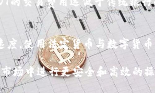   如何安全便捷地将USDT转账至他人钱包 / 

 guanjianci USDT, 转账, 钱包, 加密货币 /guanjianci 

在数字货币的快速发展中，稳定币USDT（Tether）因其稳定的价值受到了众多投资者的青睐。在进行交易、投资或者简单地转账时，USDT都能提供便利。然而，许多人在实际操作中对如何将USDT安全高效地转账至他人钱包有着诸多疑问。为了帮助大家更清楚地了解这一过程，本文将详细探讨USDT转账的方方面面，并回答相关的常见问题。

什么是USDT？
USDT全称为Tether，是一种最流行的稳定币之一，其价值与美元1：1挂钩。这意味着，1个USDT理论上应该始终值1美元，适合用于各种交易和资产管理，而不会受到市场价格波动的影响。USDT在多个区块链上都有实现，包括以太坊、波场和比特币等，这也使得用户在不同的平台上均可进行交易。 

USDT的稳定性使得它在交易时更受欢迎，对于那些希望在加密货币市场中规避波动风险的用户而言，USDT是一个理想的选择。在加密货币投资中，转账USDT至他人钱包是一项常见的操作，特别是在进行交易或进行友好借贷时。了解如何安全且有效地完成此过程显得尤为重要。

如何将USDT转账至他人钱包？
以下是将USDT转账至他人钱包的步骤：
ol
    listrong选择钱包平台：/strong选择一个合适的钱包平台，可选择主流的支持USDT的数字货币钱包，如Metamask、Trust Wallet或其它支持USDT的钱包。/li
    listrong创建或导入钱包：/strong如果你还没有钱包，可以下载相应的钱包应用并进行注册。如果已有钱包，则直接登入即可。/li
    listrong获得对方的USDT钱包地址：/strong在转账前，确保你获得了对方正确的USDT钱包地址。注意，不同区块链上的USDT地址是不同的。/li
    listrong输入转账金额：/strong在钱包的转账界面输入你想要发送的USDT数量，确保数量正确。/li
    listrong确认交易信息：/strong在进行转账前，请仔细检查对方地址与转账金额，确保无误。/li
    listrong完成转账：/strong确认后，点击转账。系统会提示交易成功信息。/li
/ol

转账USDT的手续费问题
转账USDT时，一般会涉及到网络手续费（gas fee），具体收费标准取决于所使用的区块链及网络拥堵情况。例如，在以太坊上，转账手续费可能相对较高，而在波场上则较低。用户在操作时需提前了解不同链的手续费标准，合理选择转账时间。

此外，值得注意的是，有些交易所或钱包平台在用户转账时可能会收取额外的服务费用。建议用户在选择平台时查看相关费用说明，以免发生不必要的费用支出。

USDT转账的安全性
加密货币的转账安全性是用户最关心的问题之一。确保你的USDT转账安全的方法包括：
ul
    listrong使用信誉良好的钱包平台：/strong选择知名的数字货币钱包，可以最大限度地保障转账安全。/li
    listrong双重确认：/strong对方的钱包地址在转账前要进行多次确认，确保没有输入错误。/li
    listrong设置高强度密码：/strong为你的钱包设置一个强度高且频繁更新的密码，并启用披露加密服务。/li
    listrong开启两步验证码：/strong许多钱包平台都提供两步验证功能，建议务必开启以增加账户安全性。/li
/ul

USDT转账的订阅机遇
USDT转账不仅仅是一个简单的支付过程，还可以为用户提供多个商业机会。比如，借助USDT进行网上购物、投资项目、或者参与到圈内的资金流动中，用户能够扩大自己的收益渠道。对于商家而言，接受USDT支付的方式，也将扩大其客户群体，提升竞争力。

常见问题与解答

1. USDT转帐是否安全？风险在哪里？
USDT转帐的安全性较高，但仍存在一定风险。首先，用户需要确认对方钱包地址的准确性。输入错误的地址可能导致资金损失，一旦资金发送到错误的地址，就无法找回。此外，选择不安全的钱包或交易所可能导致资金被黑客攻击或盗取。因此，建议用户使用信誉较好的钱包，并定期检查自己钱包的安全性措施。

2. 转账需要多少手续费？
转账手续费因所使用的区块链而异，以太坊的手续费在网络拥堵时可能会较贵，而波场和其他区块链的转账费用通常较低。用户应关注网络的状态，选择合适的时机进行转账。此外，一些钱包平台可能会额外收取转账费用，这需要事先确认。此外，用户还可以选择使用手续费较低的链来节省开支。

3. USDT转账后能否撤销？
一旦USDT转账被确认，便无法撤销。因此，务必在确认信息准确无误后再进行转账。此外，很多钱包平台在转账之前会明确提示用户检查信息，如不谨慎即可导致资金损失。因此，重要的是使用时小心谨慎，确保所有信息均为正确。

4. 使用USDT进行国际转账有何优势？
使用USDT进行国际转账的最大优势就是其稳定性和速度。传统银行国际转账通常需要几天时间才能完成，而使用USB进行转账通常仅需数分钟。此外，USDT的交易费用远低于传统银行的服务费，对于需要频繁进行国际交易的用户而言，使用USDT无疑是为了节省资金的能手段。

5. 如何提高USDT转账的效率？
要提高USDT转账的效率，首先要选择合适的钱包及链。此外，在交易高峰期时，尽量避开网络拥堵。但也可以为交易设置较高的手续费，以提升交易的处理速度。使用法定货币与数字货币钱包之间的换算影响和理解也能够提升交易效率。

USDT作为一种稳定币，因其稳定性及便捷性而受到广泛关注。在现代交易背景下，了解USDT的转账机制、防范措施以及利用机会将有助于用户在加密货币市场中进行更安全和高效的操作。在实际操作中，建议用户保持良好的习惯，确保自己资金的安全，以实现个人财富的稳定增值。