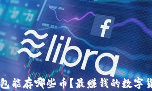 
以太坊钱包能存哪些币？最赚钱的数字货币全解析
