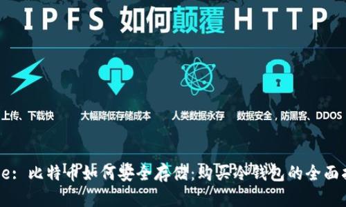 Title: 比特币如何安全存储：购买冷钱包的全面指南