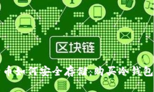 Title: 比特币如何安全存储：购买冷钱包的全面指南