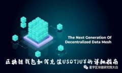 区块链钱包如何充值USDT（U）的详细指南