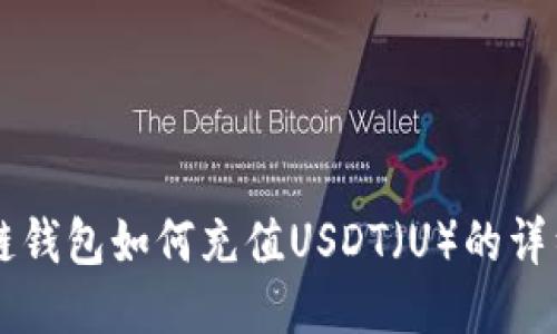 区块链钱包如何充值USDT（U）的详细指南