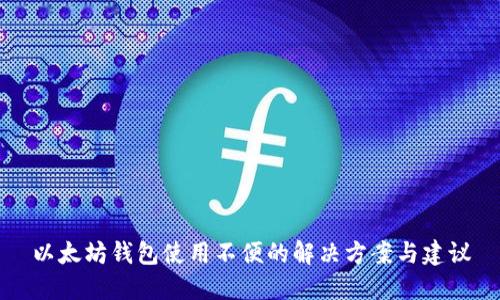 以太坊钱包使用不便的解决方案与建议