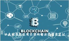 以太坊钱包使用不便的解决方案与建议