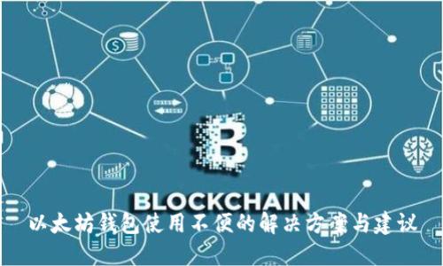以太坊钱包使用不便的解决方案与建议
